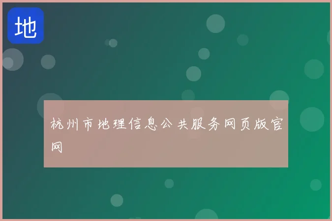 杭州市地理信息公共服务网页版官网