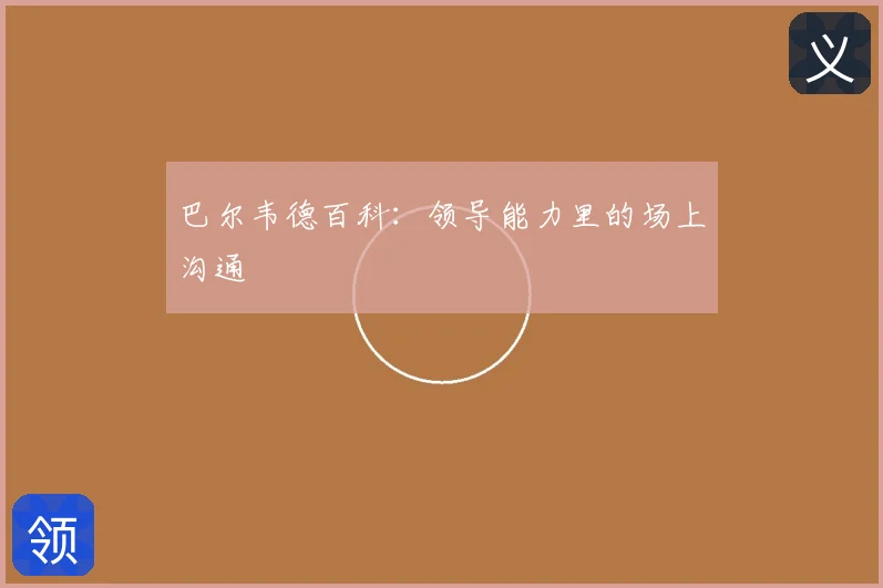 巴尔韦德百科：领导能力里的场上沟通