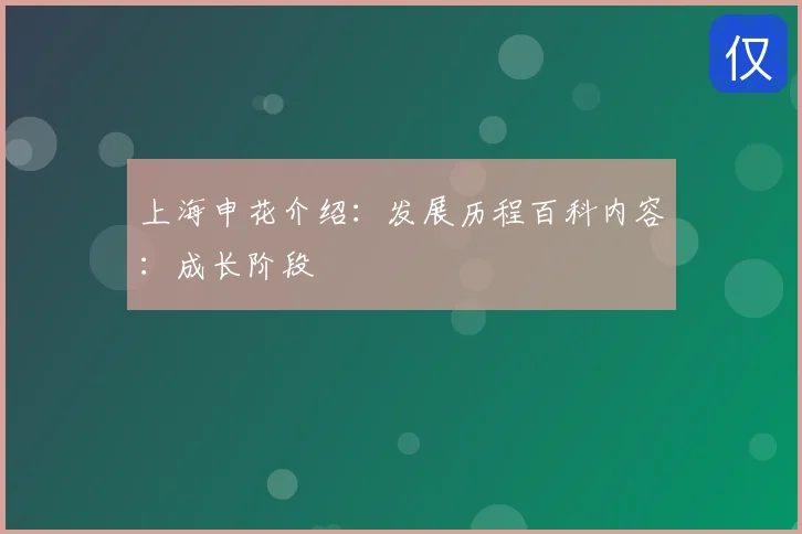 上海申花介绍：发展历程百科内容：成长阶段